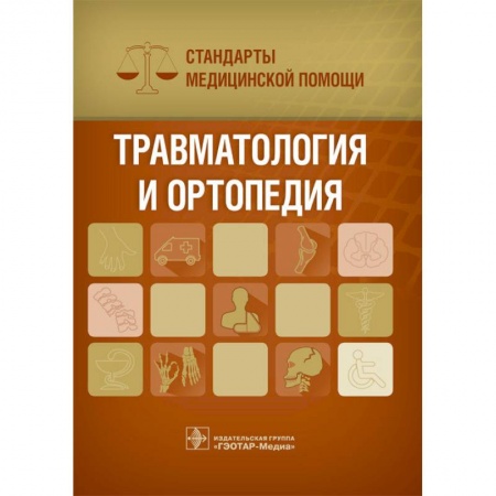 Медицинские энциклопедии и справочники, книга Травматология и ортопедия. Стандарты медицинской помощи купить по низкой цене