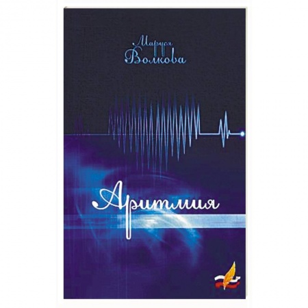 Русская поэзия, книга Аритмия купить по низкой цене