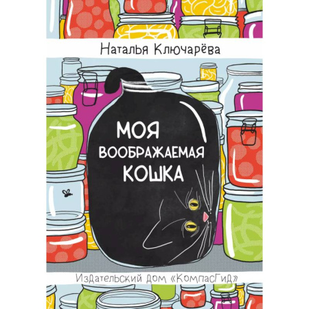 Повести и рассказы о животных, книга Моя воображаемая кошка купить по низкой цене
