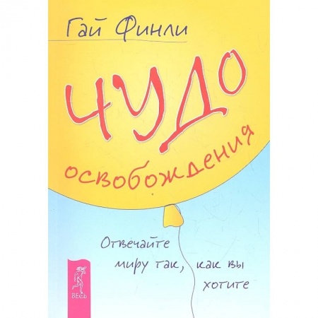 Эзотерические учения, книга Чудо освобождения. Отвечайте миру так, как вы хотите купить по низкой цене