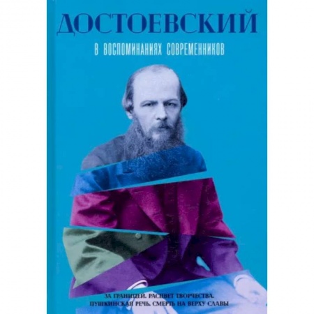 Мемуары, биографии деятелей культуры, искусства, книга Достоевский в воспоминаниях современников. Том 2 купить по низкой цене