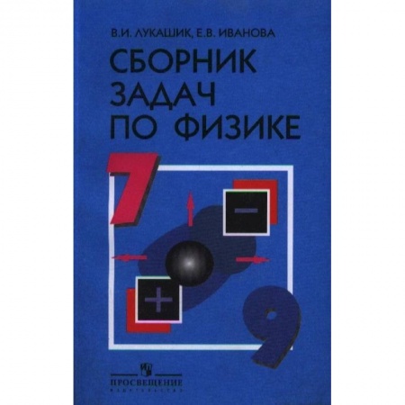 Физика. Астрономия, книга Физика. 7-9 классы. Сборник задач. Учебное пособие купить по низкой цене