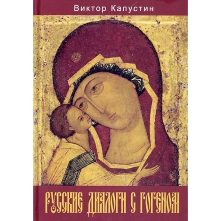 Изобразительное искусство, книга Русские диалоги с Гогеном купить по низкой цене