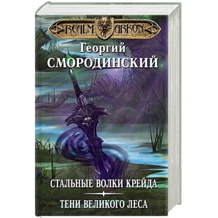Русское фэнтези, книга Мир Аркона. Стальные волки Крейда. Тени Великого Леса купить по низкой цене