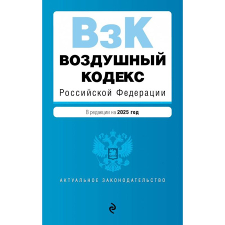 Особые виды права, книга Воздушный кодекс Российской Федерации купить по низкой цене