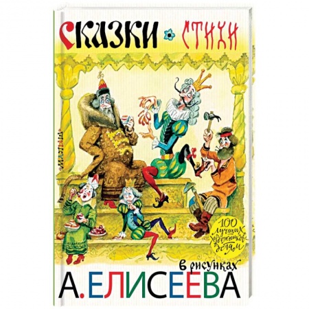 Сборники сказок, книга Сказки. Стихи в рисунках А. Елисеева купить по низкой цене