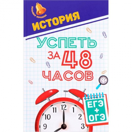 История, книга История. Успеть за 48 часов. ЕГЭ + ОГЭ купить по низкой цене
