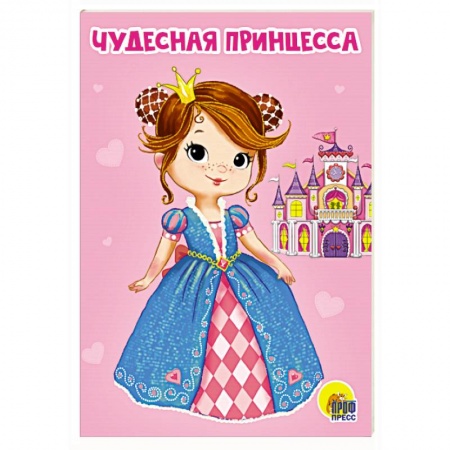 Знакомство с миром, развитие малыша, книга Чудесная принцесса купить по низкой цене