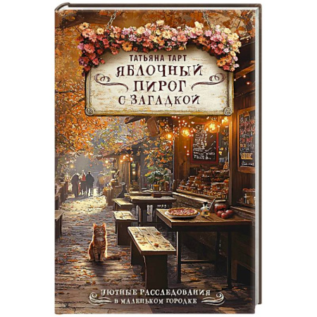 Отечественный женский детектив, книга Яблочный пирог с загадкой купить по низкой цене