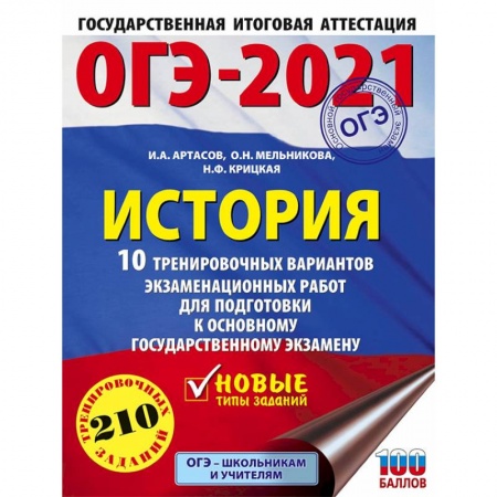 История, книга ОГЭ 2021 История. 10 тренировочных вариантов экзаменационных работ для подготовки к ОГЭ купить по низкой цене