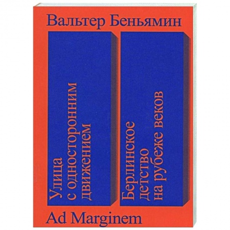 Философия, книга Улица с односторонним движением.Берлинское детство купить по низкой цене