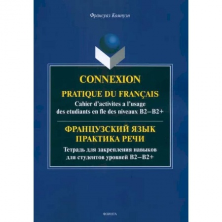 Иностранные языки, книга Французский язык. Практика речи. Тетрадь для закрепления навыков для студентов уровней В1-В2+ купить по низкой цене