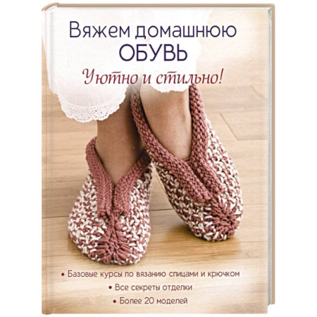 Вязание, книга Вяжем домашнюю обувь. Уютно и стильно! купить по низкой цене