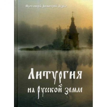 Духовная литература, книга Христос в нашей жизни. Литургия на Русской земле купить по низкой цене