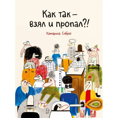 Приключения. Детективы, книга Как так-взял и пропал?! купить по низкой цене