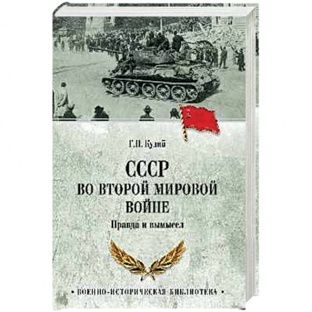 Вторая мировая война (1939-1945), книга СССР во Второй мировой войне купить по низкой цене