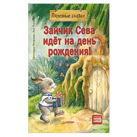 Книги для самых маленьких (0-3 года), книга Зайчик Сева идёт на день рождения! Полезные сказки (Обложка) купить по низкой цене