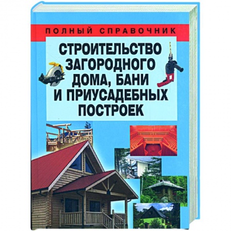 Книги, книга Строительство загородного дома, бани и приусадебных построек купить по низкой цене
