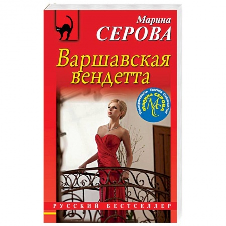 Отечественный мужской детектив, книга Варшавская вендетта купить по низкой цене