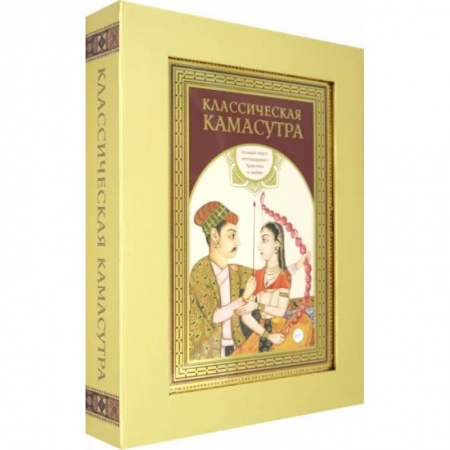 Камасутра. Практические пособия по сексу, книга Классическая камасутра. Подарочное издание в коробе. Полный текст легендарного трактата о любви купить по низкой цене