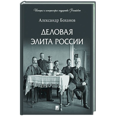 Другие издания, книга Деловая элита России купить по низкой цене