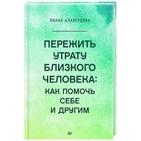 Практическая психология, книга Пережить утрату близкого человека. Как помочь себе и другим купить по низкой цене