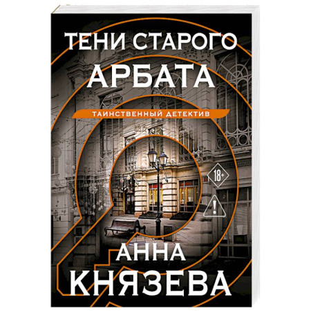 Отечественный женский детектив, книга Тени старого Арбата купить по низкой цене