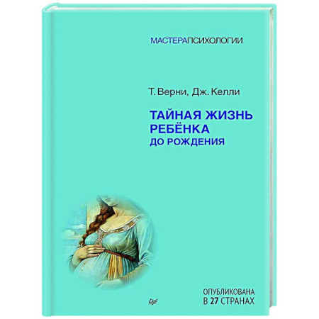 Психология для родителей, книга Тайная жизнь ребёнка до рождения купить по низкой цене