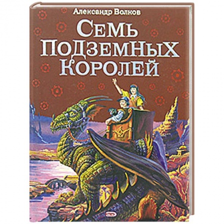 Книги, книга Семь подземных королей купить по низкой цене