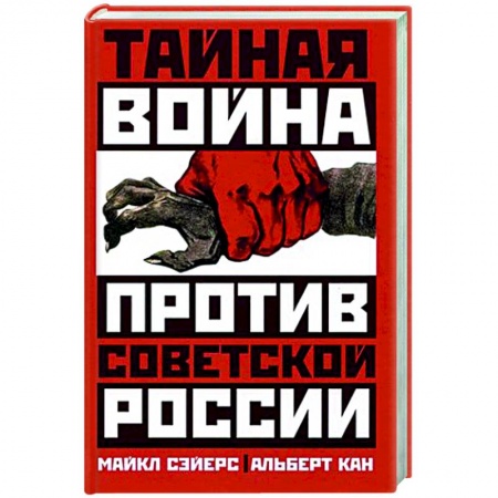 Общие работы по истории СССР, книга Тайная война против Советской России купить по низкой цене