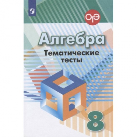 Математика. Алгебра. Геометрия, книга Алгебра. 8 класс. Тематические тесты купить по низкой цене