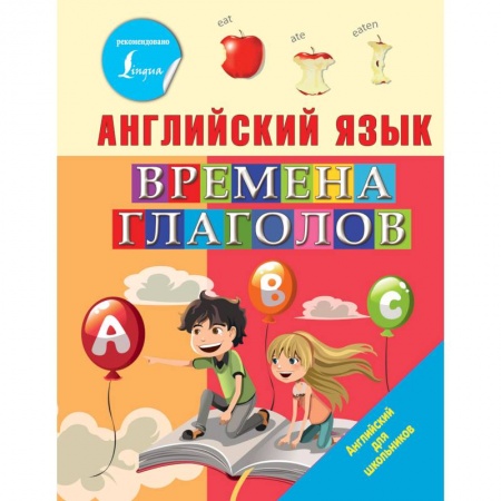 Теория и история английского языка, книга Английский язык. Времена глаголов купить по низкой цене