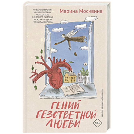 Русская современная проза, книга Гений безответной любви купить по низкой цене