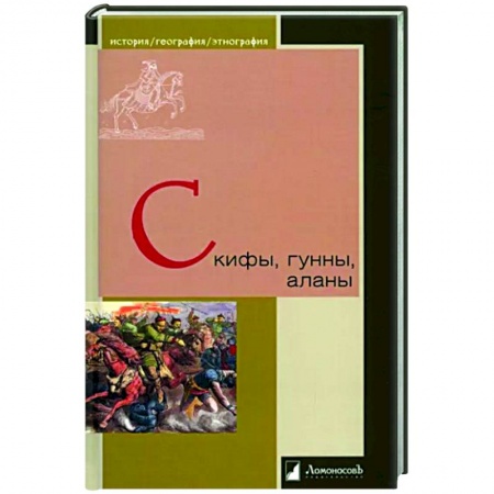Общие работы по истории средних веков, книга Скифы, гунны, аланы купить по низкой цене
