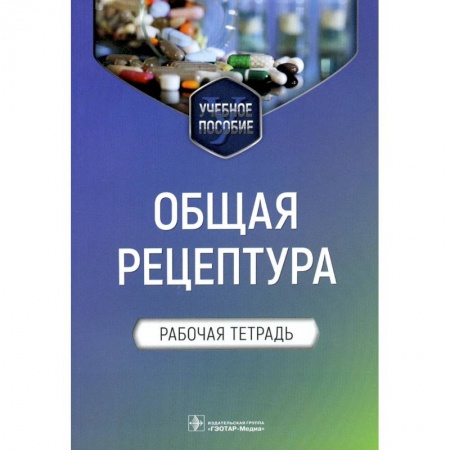 Медицина. Фармакология, книга Общая рецептура.Рабочая тетрадь купить по низкой цене
