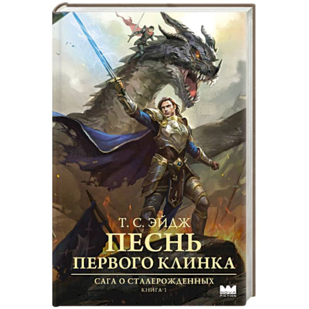 Зарубежное фэнтези, книга Песнь Первого клинка купить по низкой цене