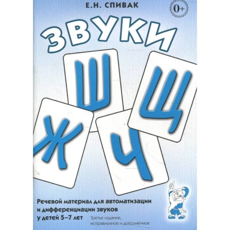 Логопедия, книга Звуки Ш,Ж,Ч,Щ. Речевой материал для автоматизации и дифференциации звуков у детей 5-7 лет купить по низкой цене