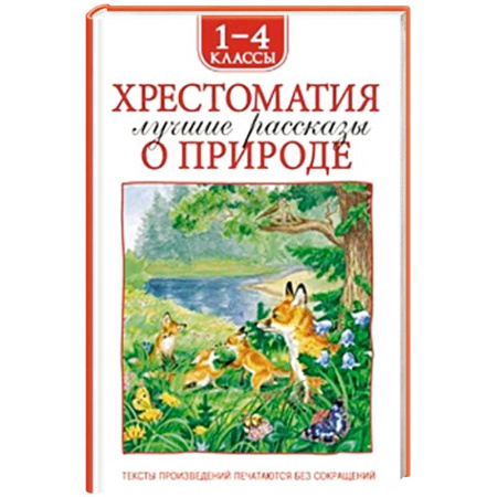 Повести и рассказы о животных, книга Хрестоматия 1-4 класс. Лучшие рассказы о природе купить по низкой цене