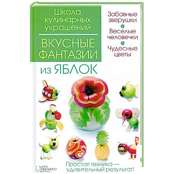 Вкусные фантазии из яблок