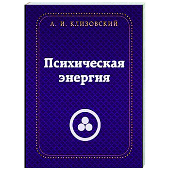 Психическая  энергия Психическая  энергия