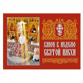 Канон в Неделю Святой Пасхи