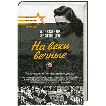 На веки вечные