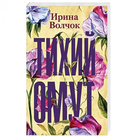 Отечественный любовный роман, книга Тихий омут купить по низкой цене