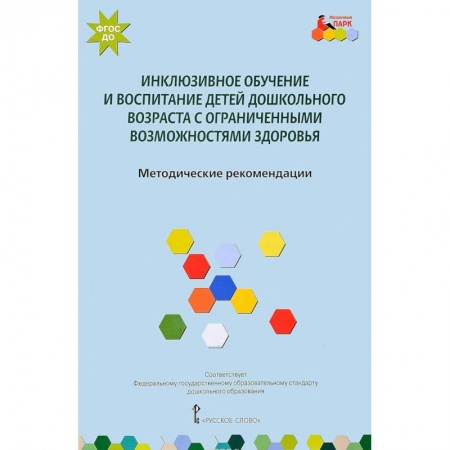 Коррекционная педагогика, книга Инклюзивное обучение и воспитание детей дошкольного возраста с ограниченными возможностями здоровья. Методические рекомендации. ФГОС купить по низкой цене