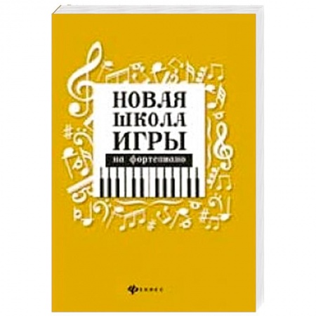 Нотные издания для фортепиано, книга Новая школа игры на фортепиано:сборник дп. Цыганова Галина Георгиевна купить по низкой цене