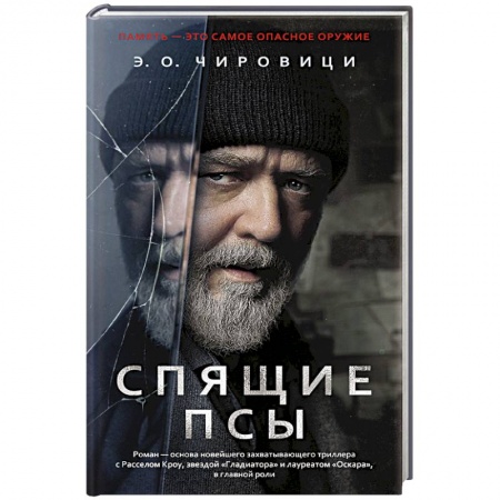 Зарубежный детектив, книга Спящие псы купить по низкой цене