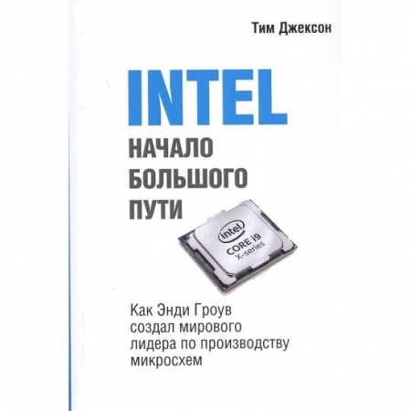 Менеджмент, книга INTEL: Начало большого пути купить по низкой цене