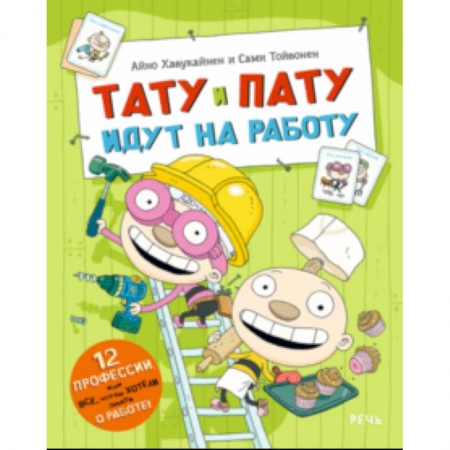 Сказки зарубежных писателей, книга Тату и Пату идут на работу купить по низкой цене