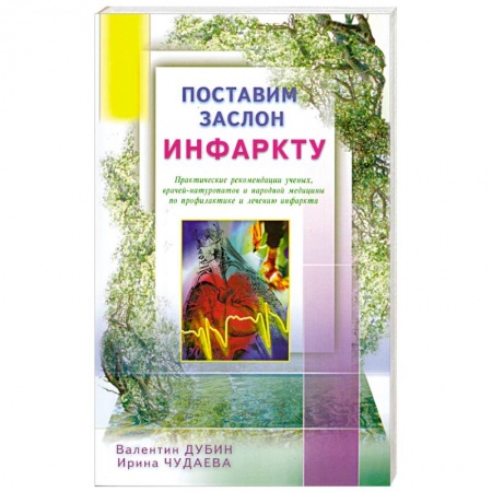 Книги, книга Поставим заслон инфаркту. Практ. рекомендации ученых по проф. и лечению инфаркта купить по низкой цене