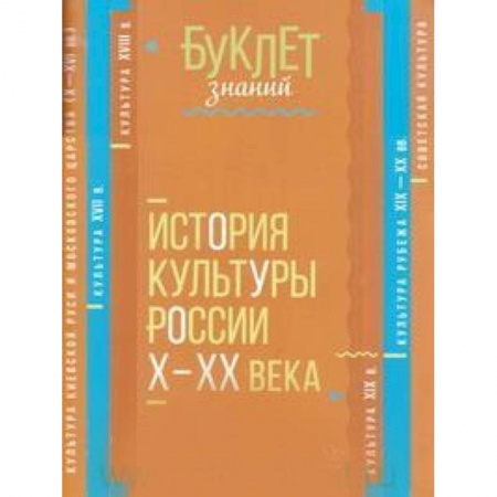 История, книга История культуры России Х - ХХ века купить по низкой цене